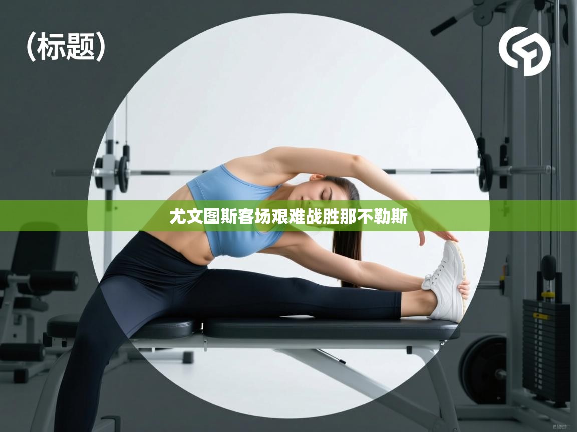 尤文图斯客场艰难战胜那不勒斯