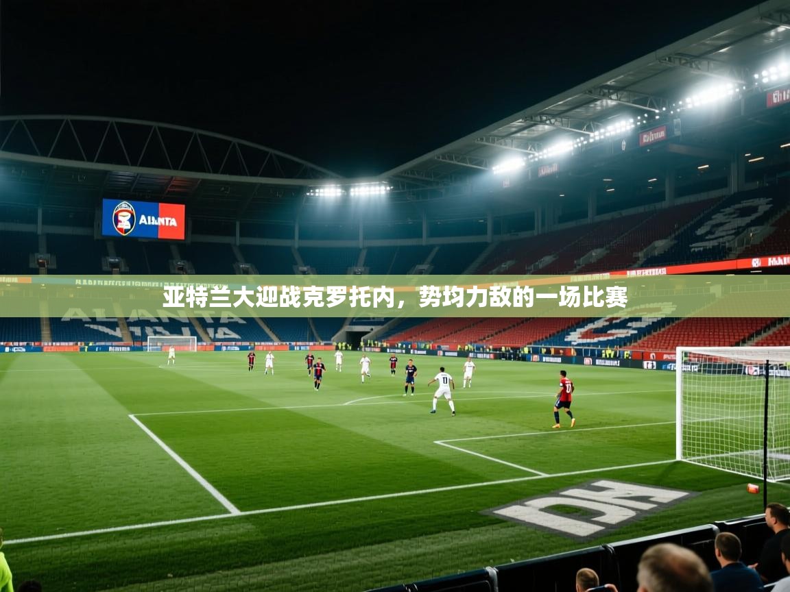 亚特兰大迎战克罗托内，势均力敌的一场比赛