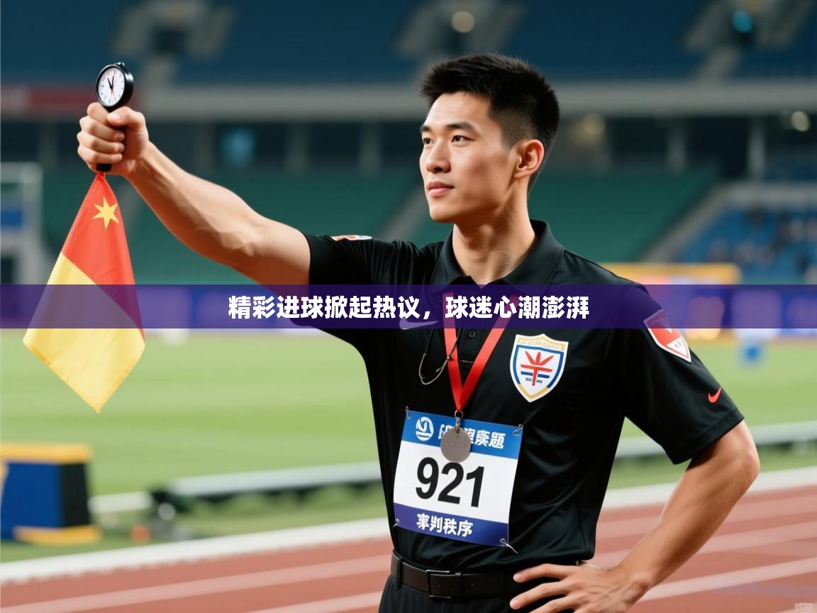 精彩进球掀起热议，球迷心潮澎湃