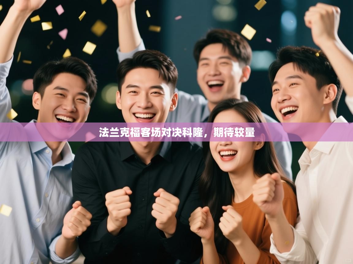 法兰克福客场对决科隆，期待较量  第1张