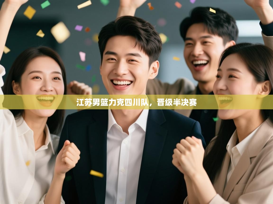 江苏男篮力克四川队，晋级半决赛  第2张