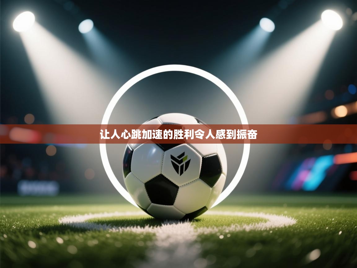 让人心跳加速的胜利令人感到振奋