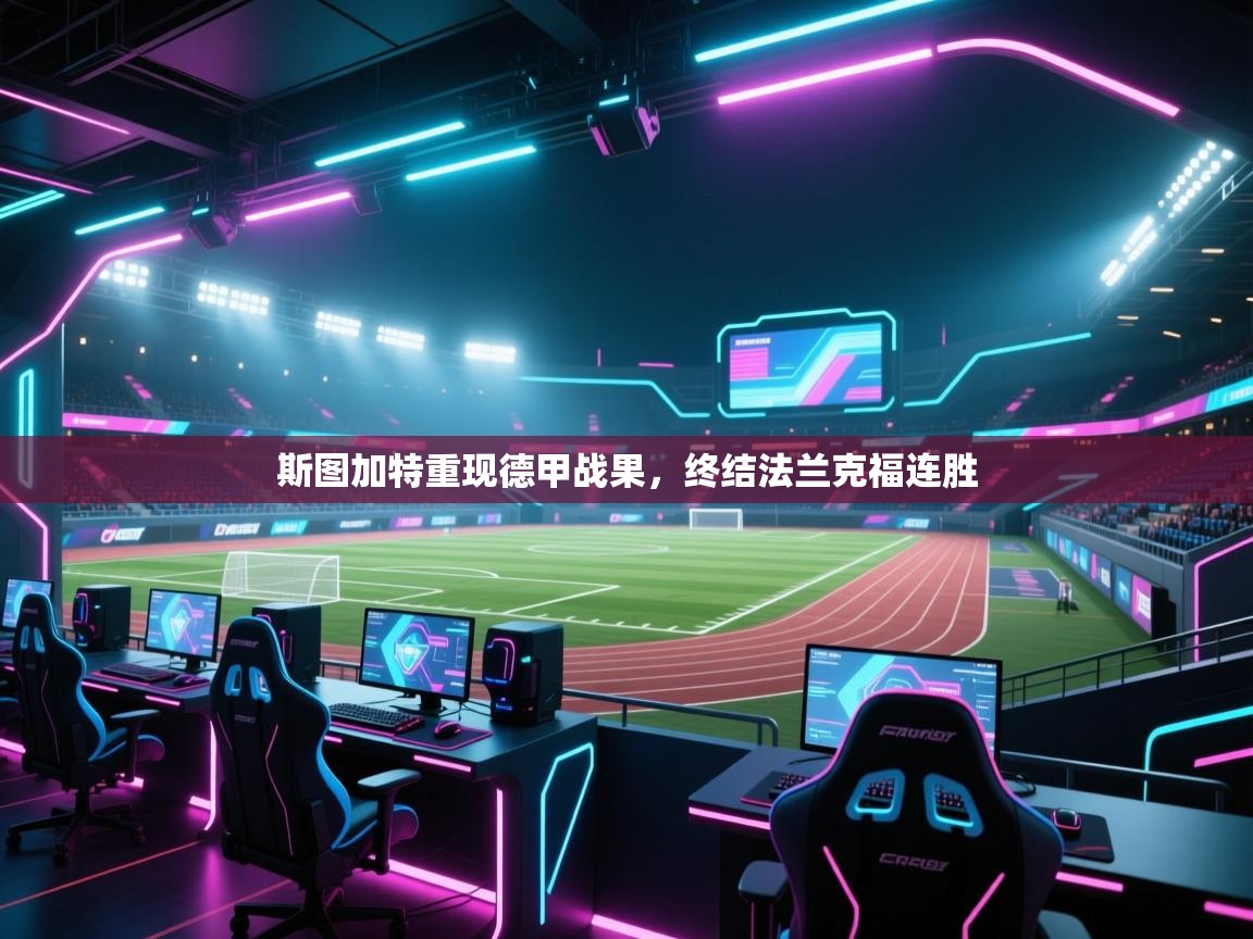 斯图加特重现德甲战果，终结法兰克福连胜