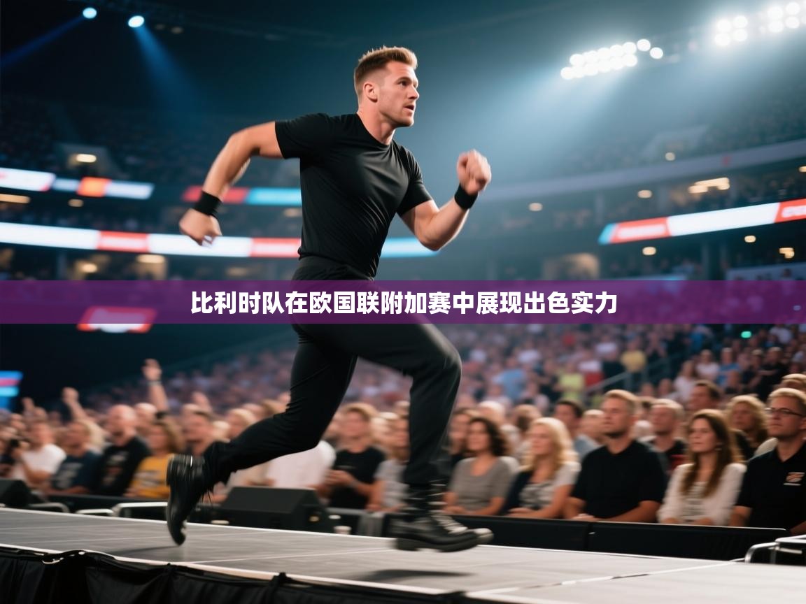 比利时队在欧国联附加赛中展现出色实力