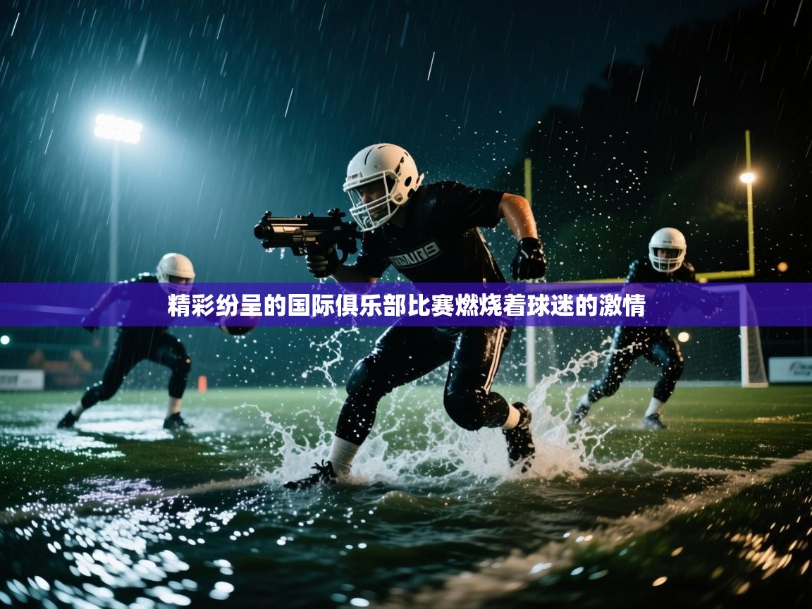 精彩纷呈的国际俱乐部比赛燃烧着球迷的激情