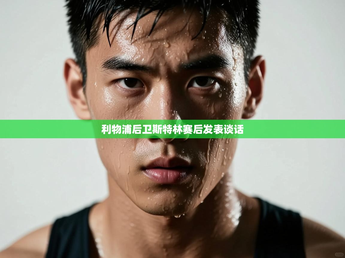 利物浦后卫斯特林赛后发表谈话