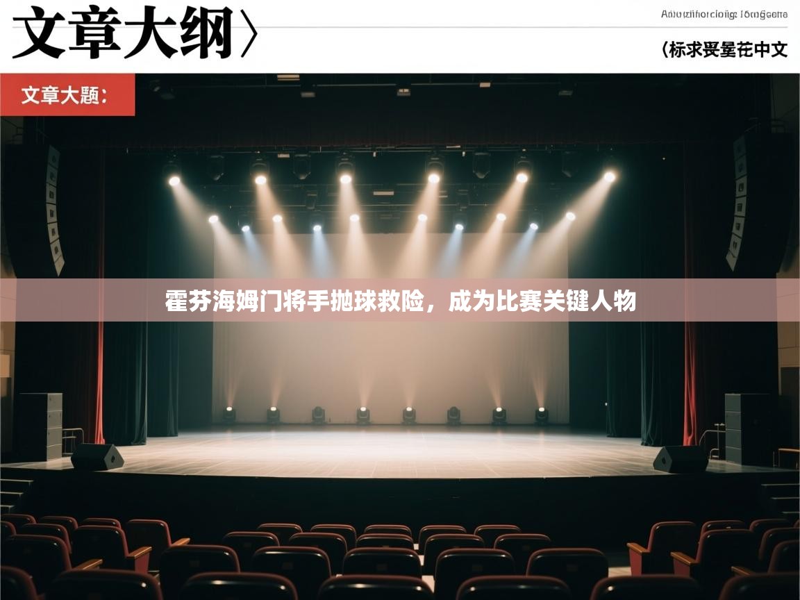 霍芬海姆门将手抛球救险，成为比赛关键人物  第2张