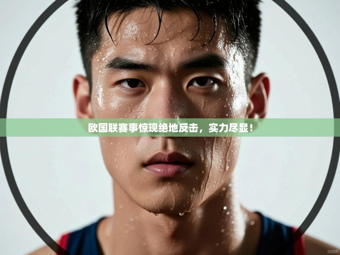 欧国联赛事惊现绝地反击，实力尽显！  第2张