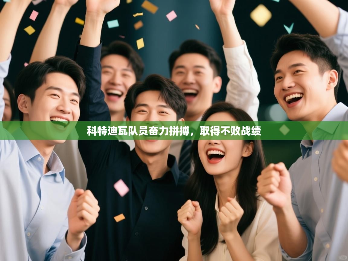 科特迪瓦队员奋力拼搏，取得不败战绩