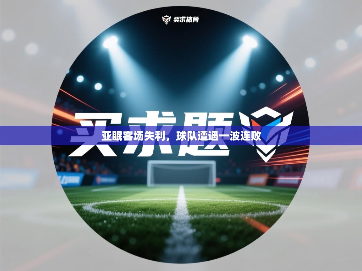 亚眠客场失利，球队遭遇一波连败