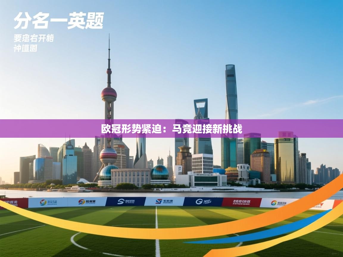 欧冠形势紧迫：马竞迎接新挑战