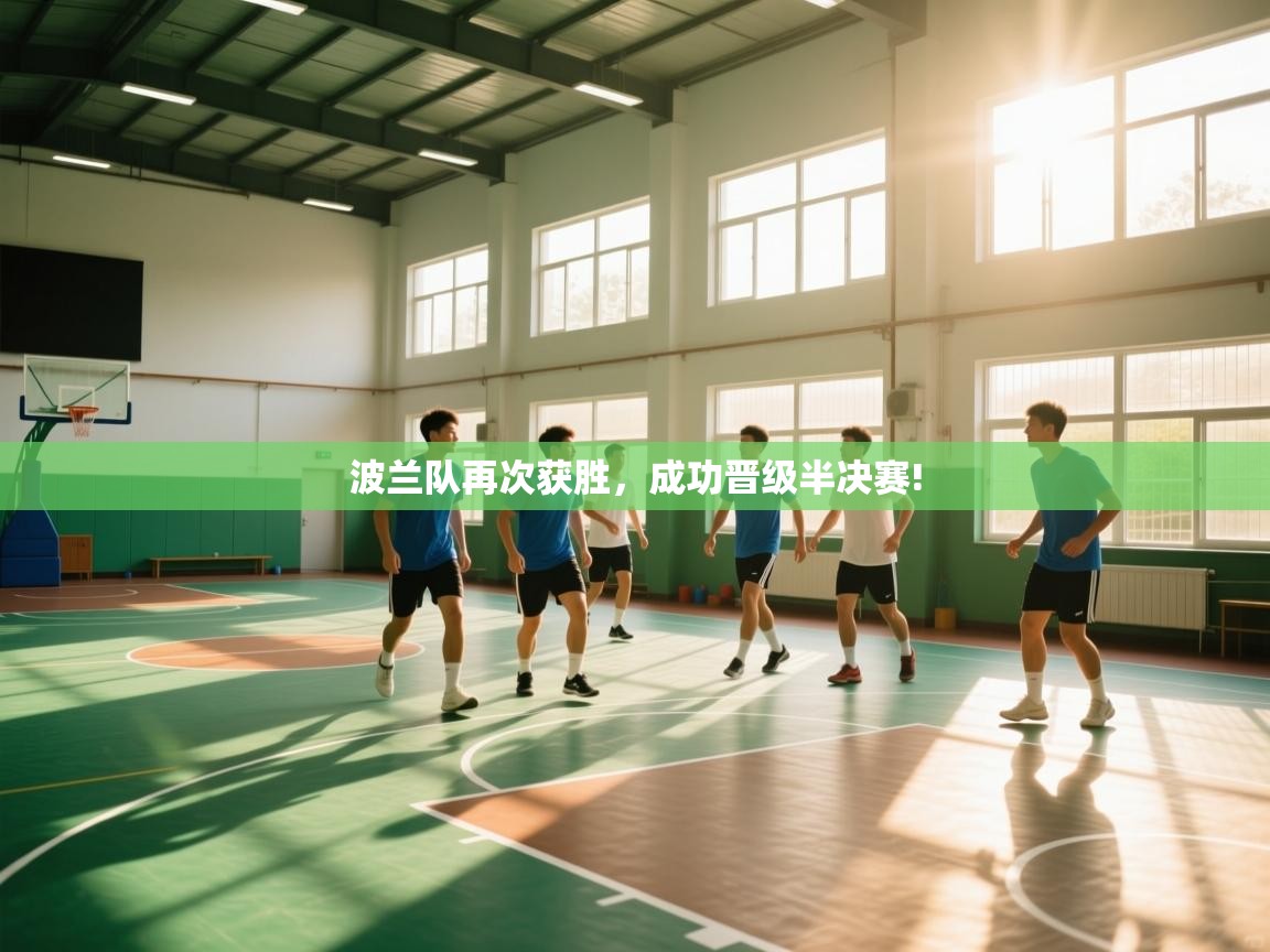 波兰队再次获胜，成功晋级半决赛!