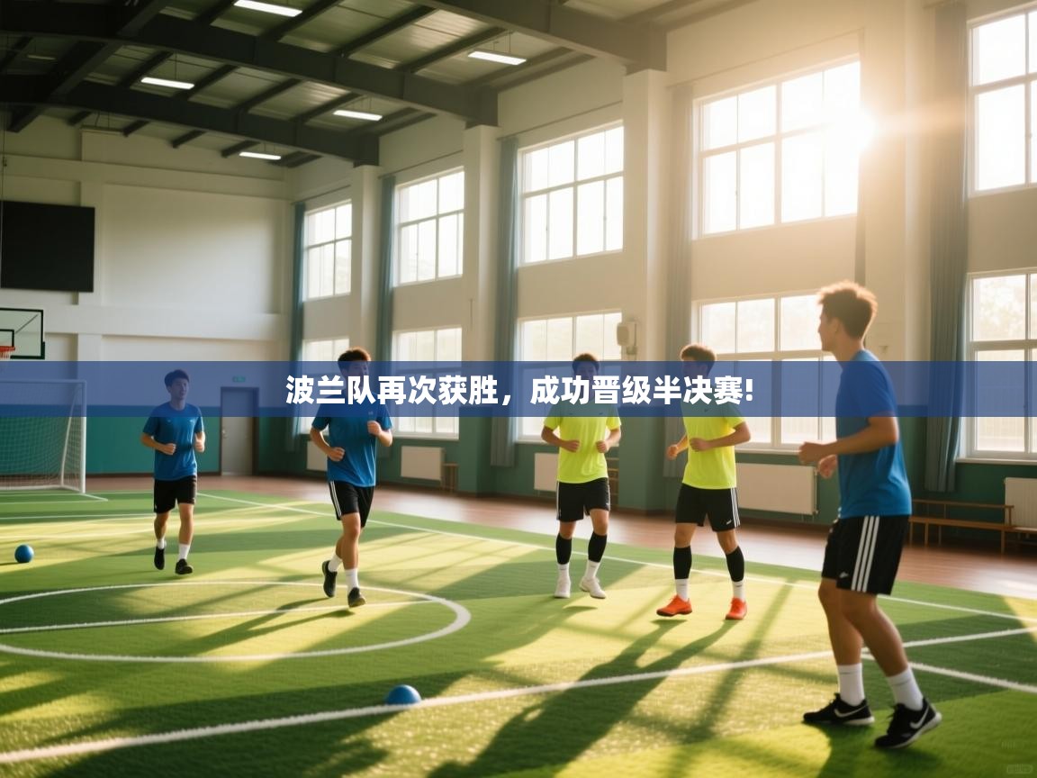 波兰队再次获胜,成功晋级半决赛! 第2张