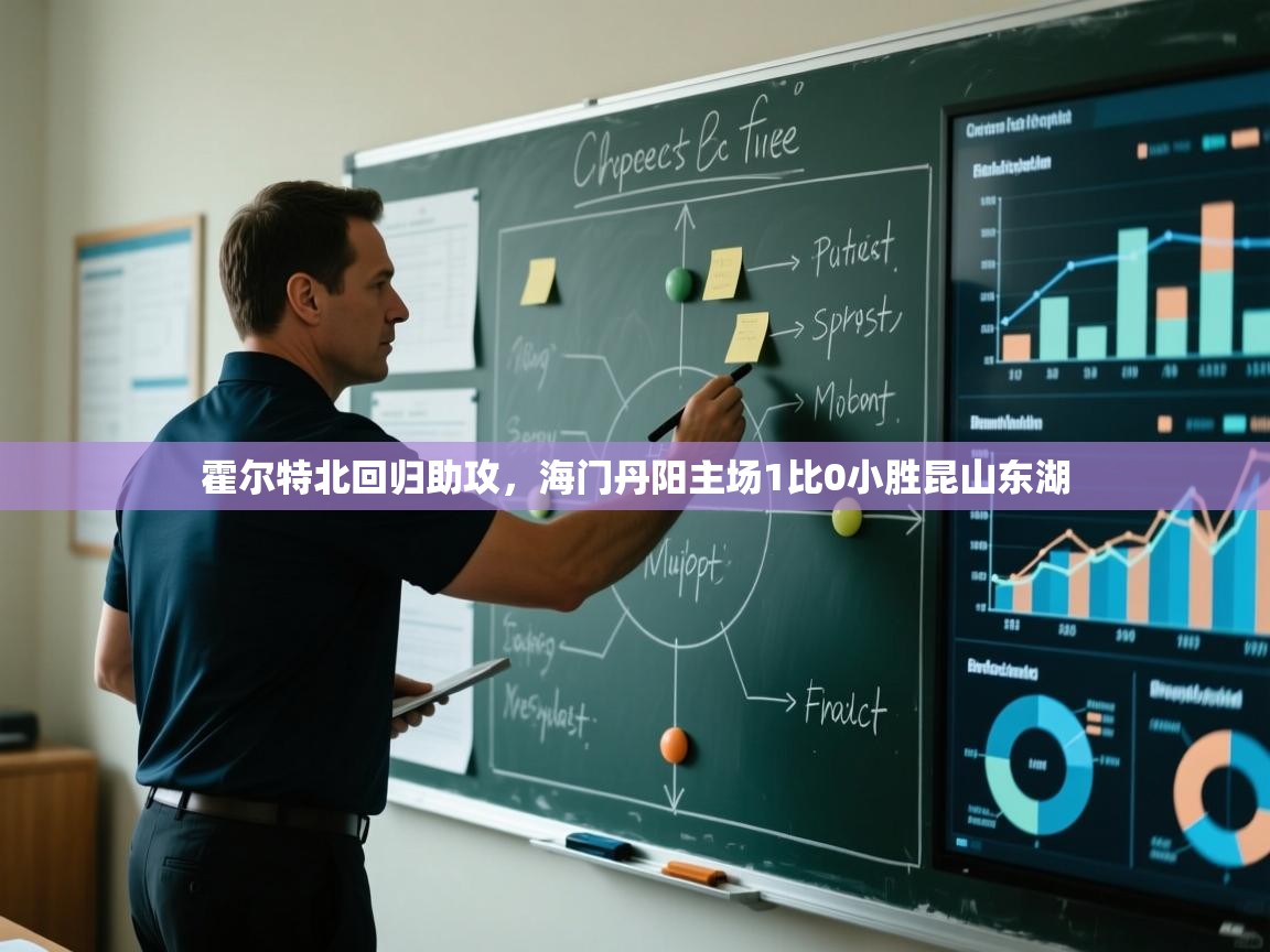 霍尔特北回归助攻，海门丹阳主场1比0小胜昆山东湖