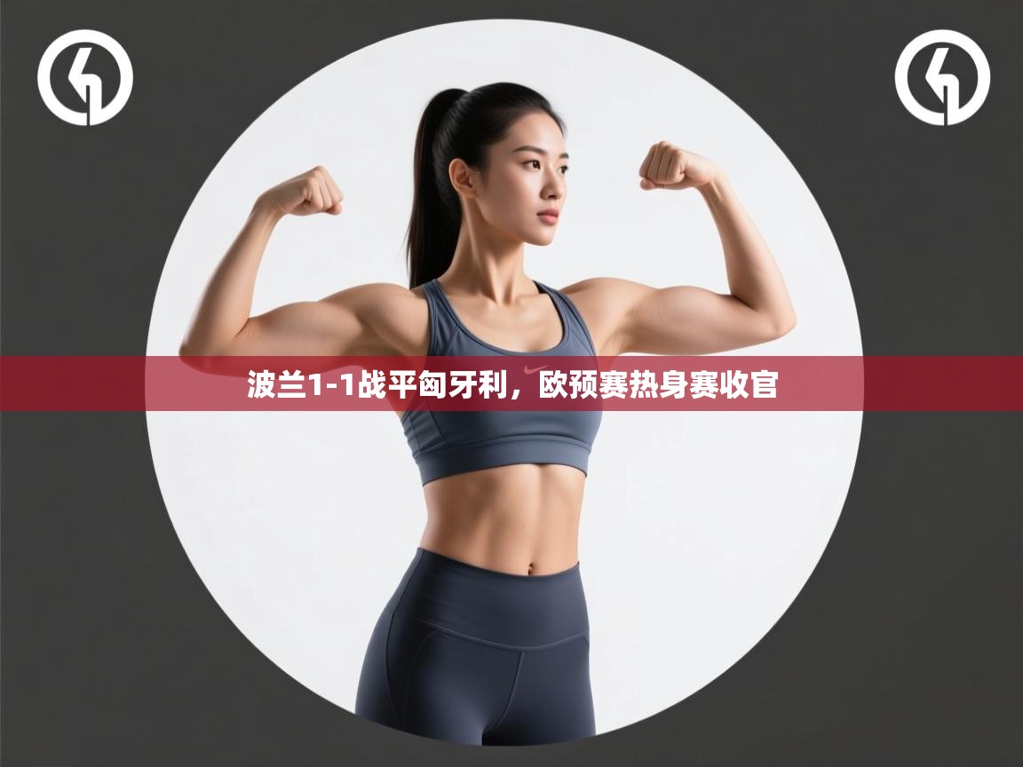 波兰1-1战平匈牙利,欧预赛热身赛收官 第2张