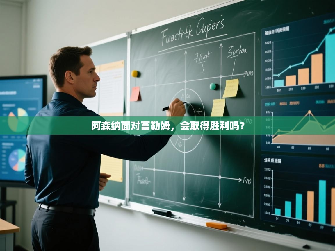 阿森纳面对富勒姆，会取得胜利吗？  第2张