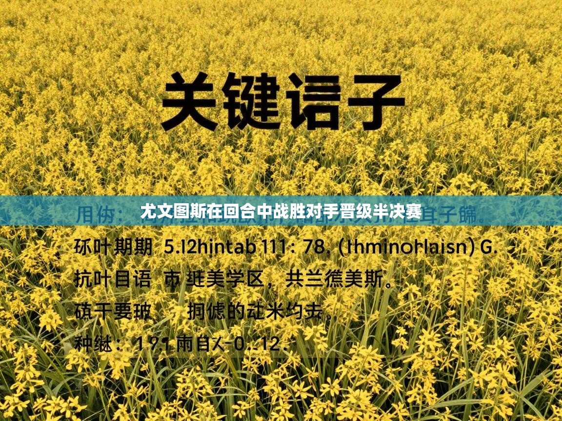 尤文图斯在回合中战胜对手晋级半决赛