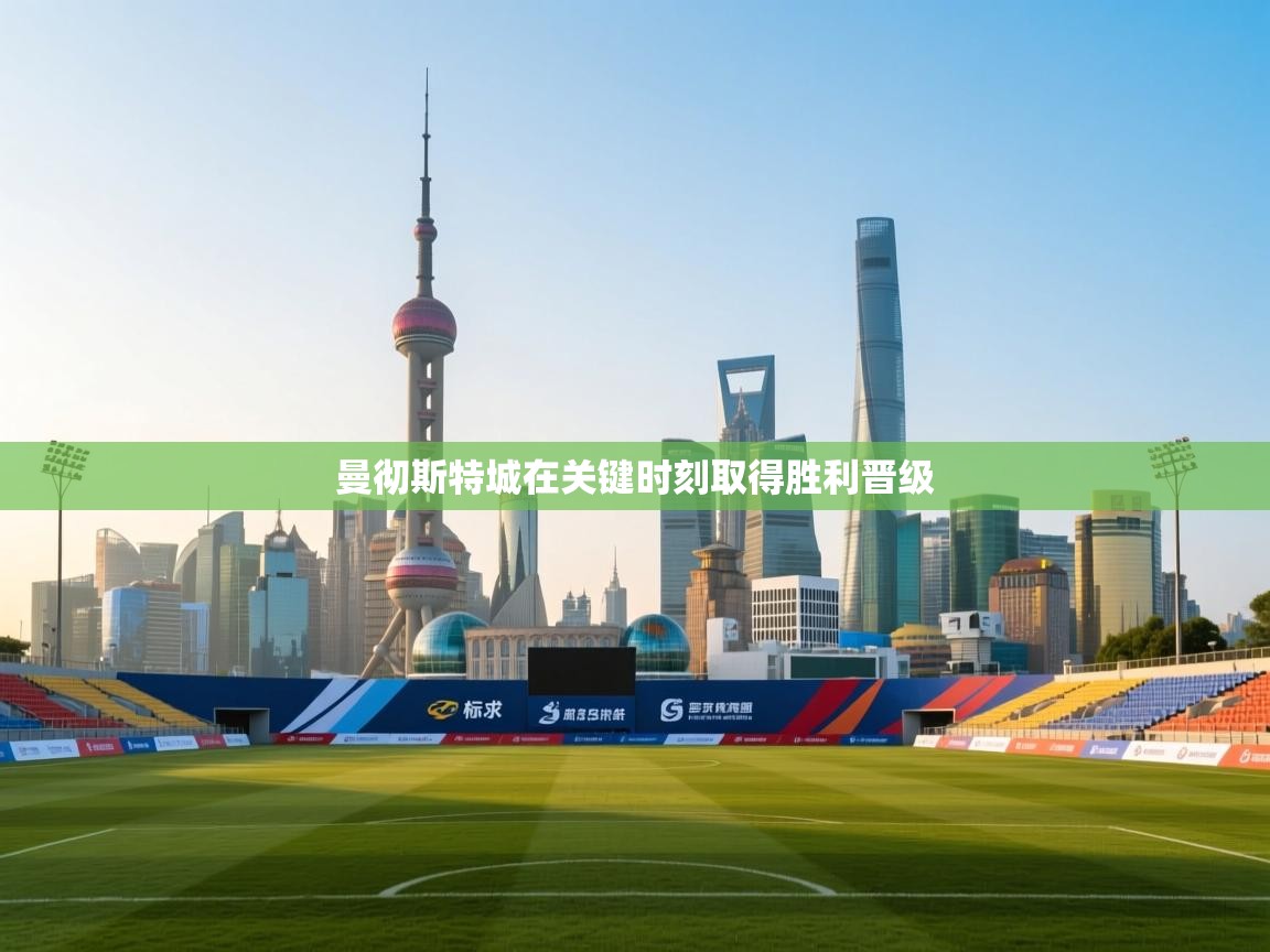 曼彻斯特城在关键时刻取得胜利晋级