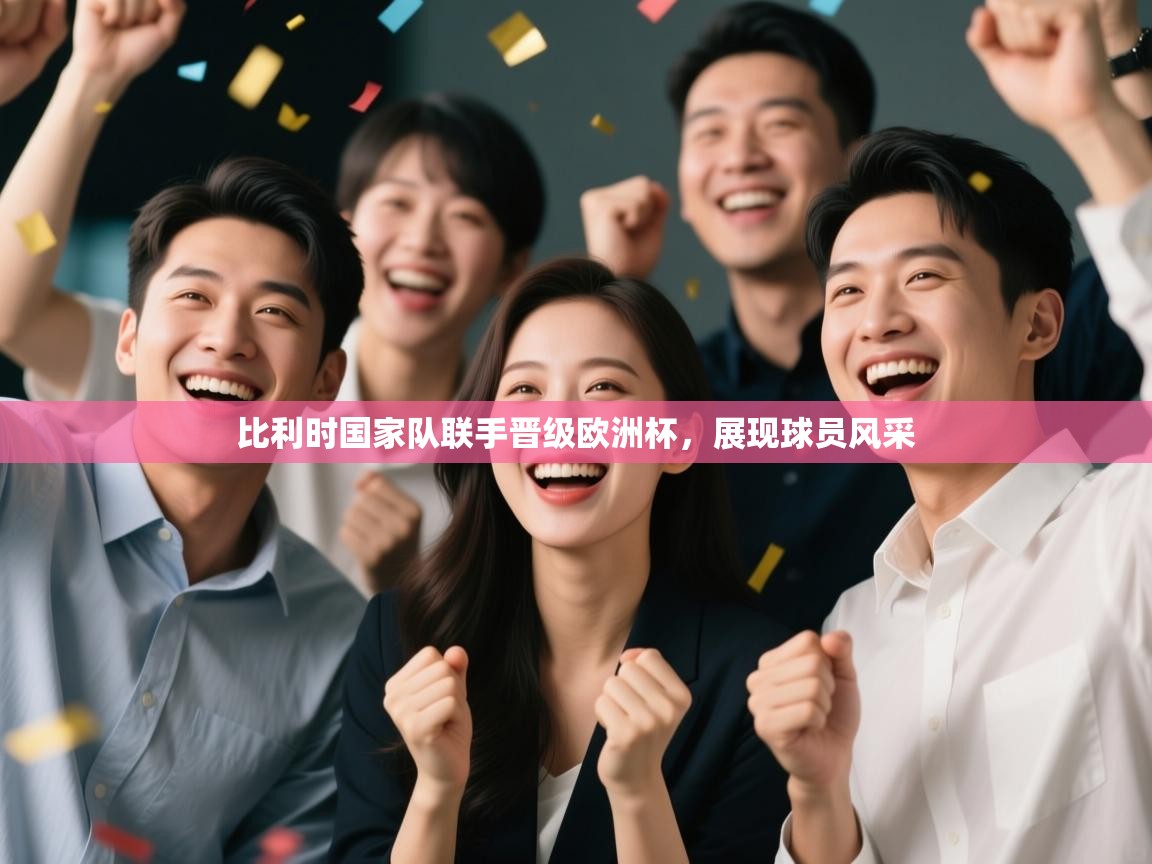 比利时国家队联手晋级欧洲杯,展现球员风采 第2张