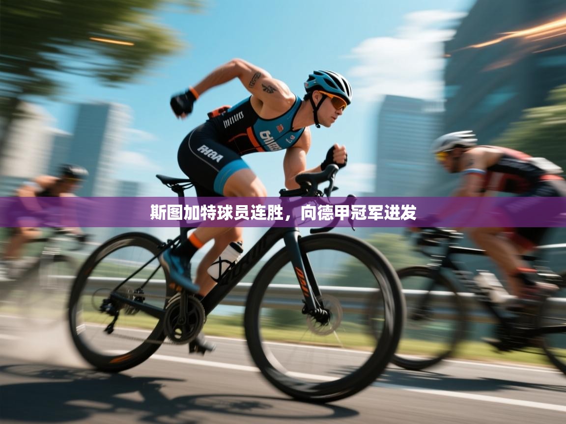 斯图加特球员连胜，向德甲冠军进发