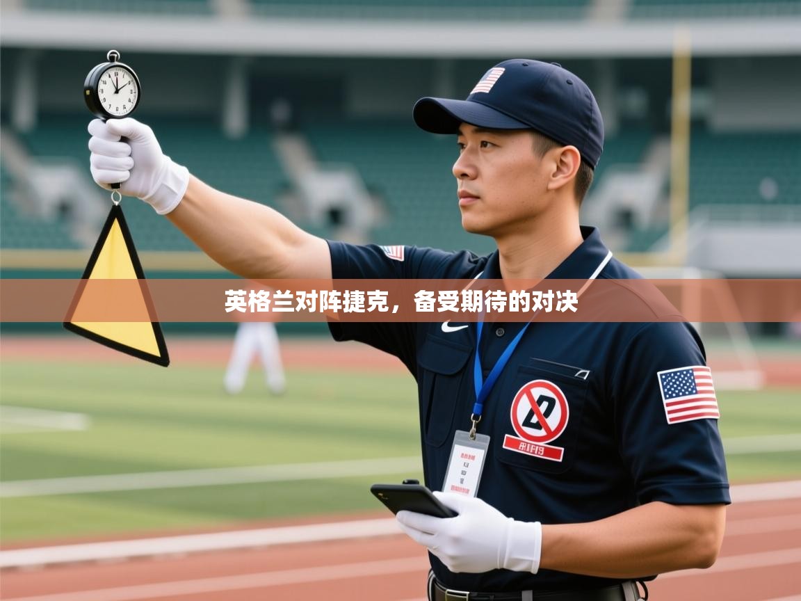 英格兰对阵捷克，备受期待的对决