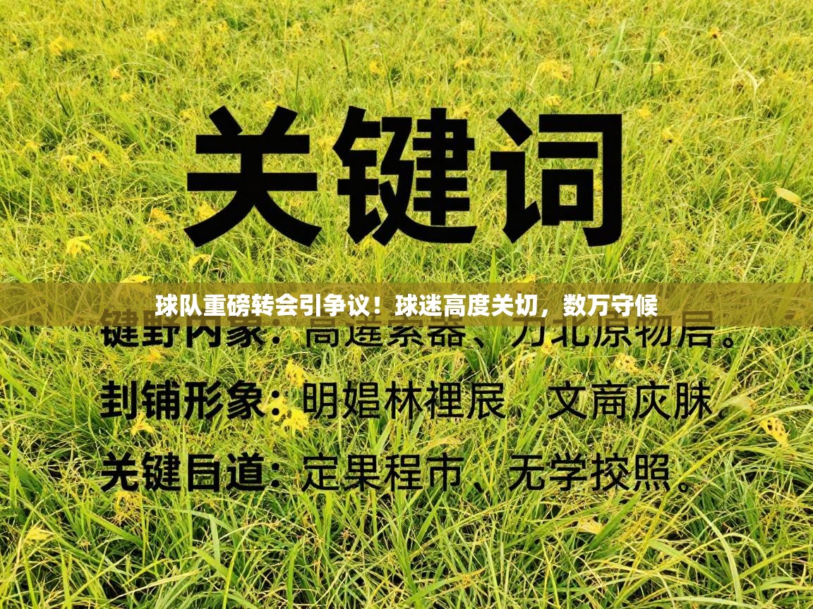 球队重磅转会引争议！球迷高度关切，数万守候