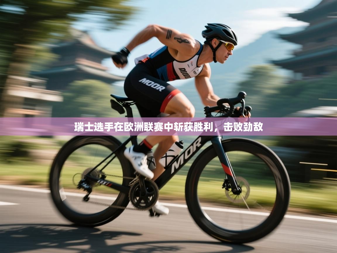 瑞士选手在欧洲联赛中斩获胜利，击败劲敌