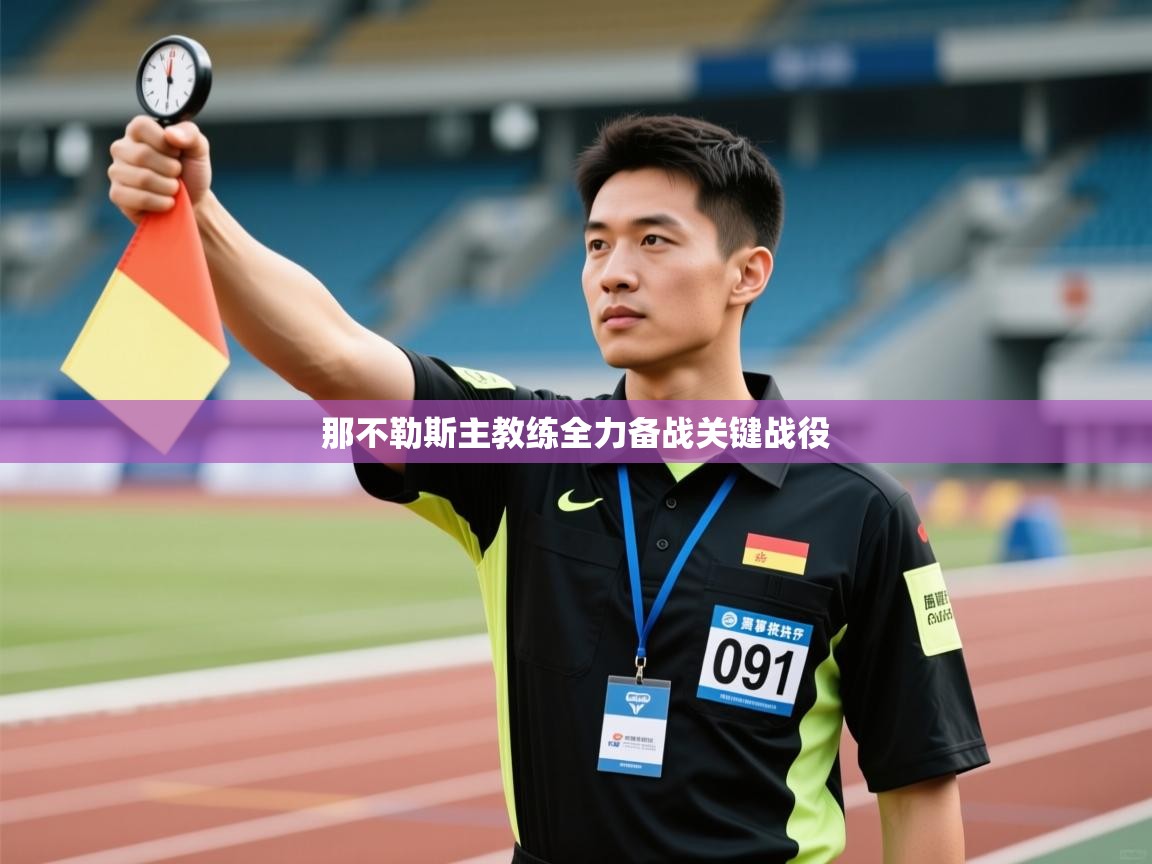 那不勒斯主教练全力备战关键战役  第2张