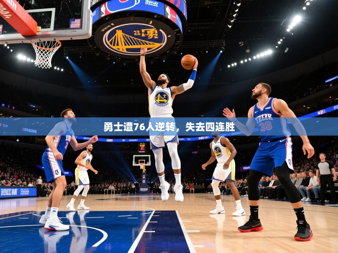勇士遭76人逆转，失去四连胜