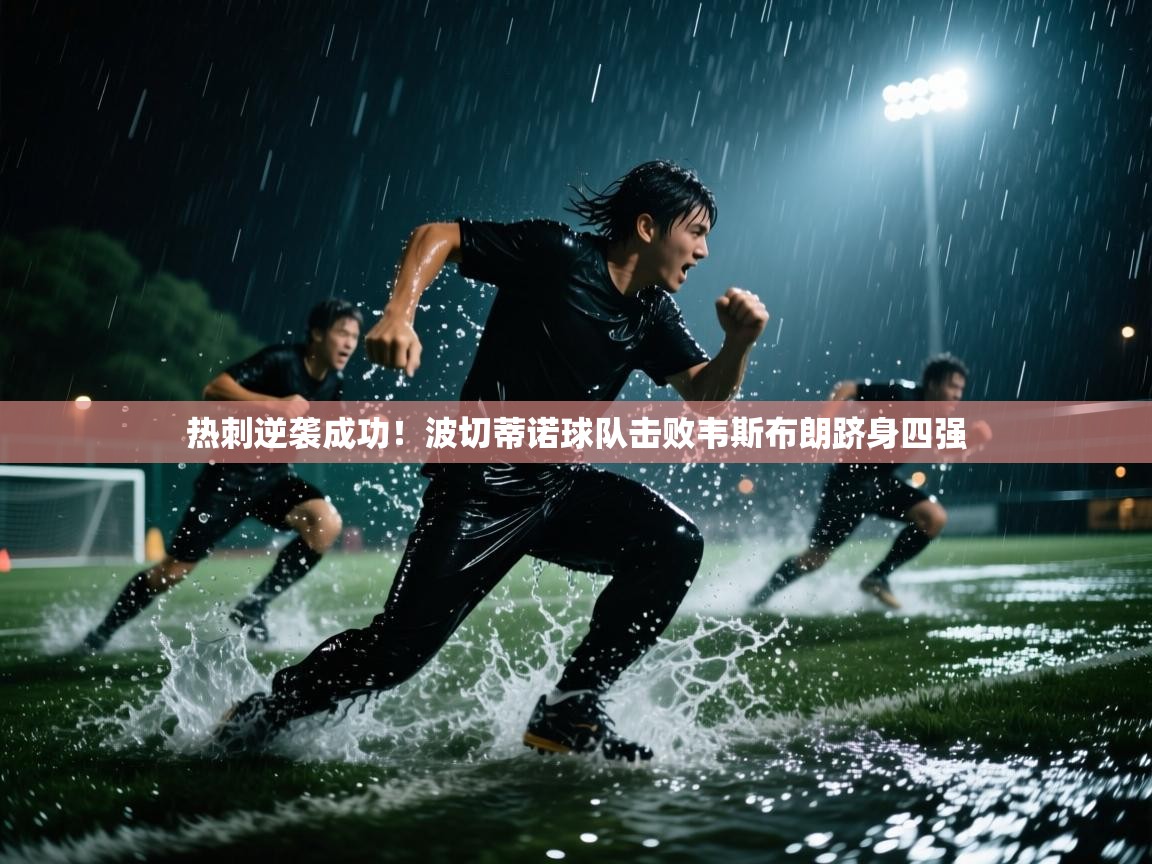 热刺逆袭成功！波切蒂诺球队击败韦斯布朗跻身四强