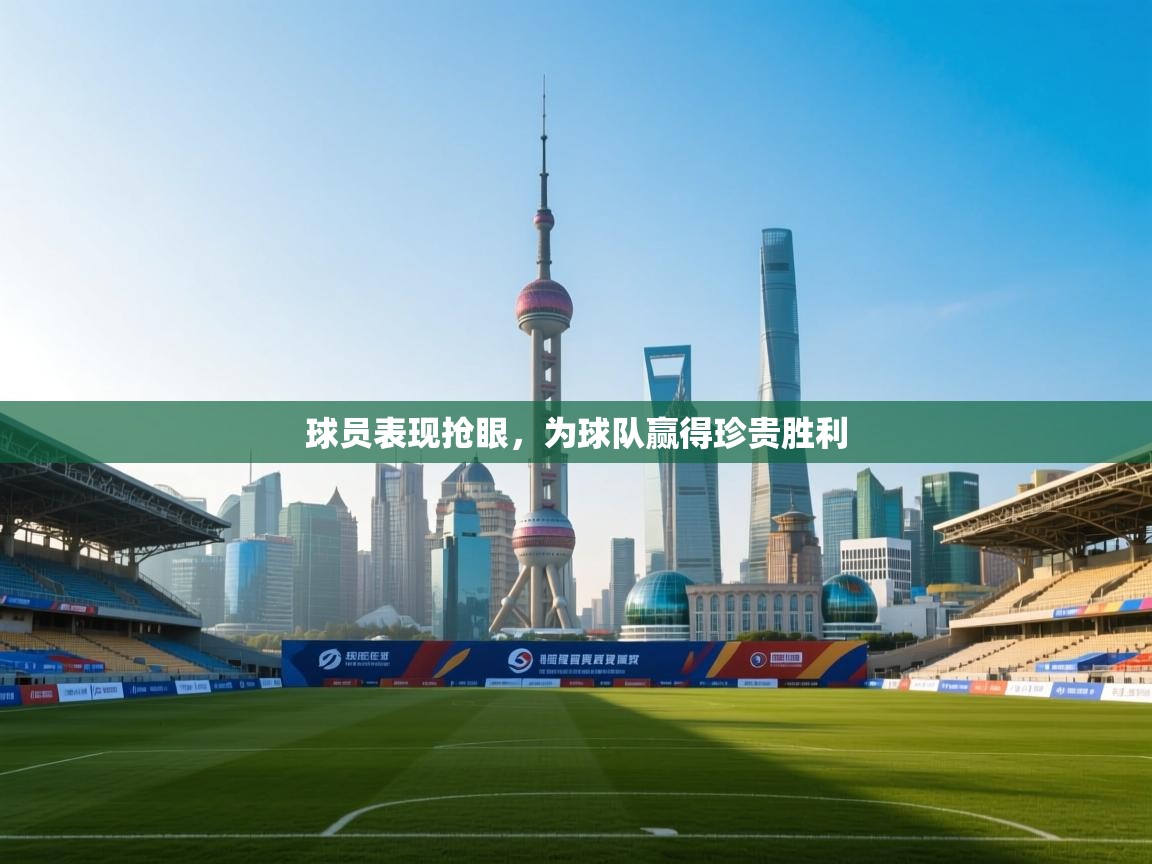 球员表现抢眼，为球队赢得珍贵胜利