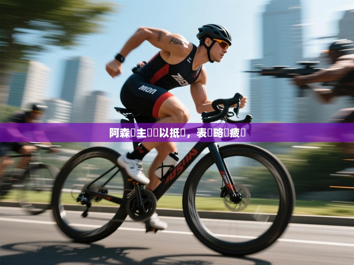 阿森納主場難以抵擋，表現略顯疲態