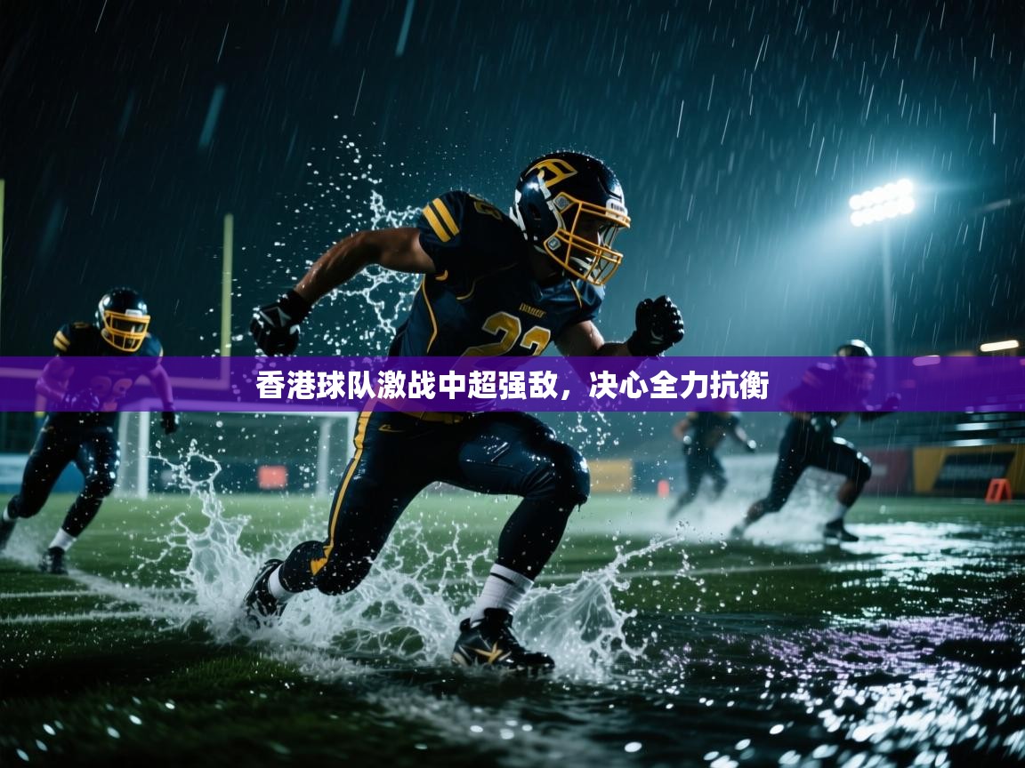 香港球队激战中超强敌，决心全力抗衡