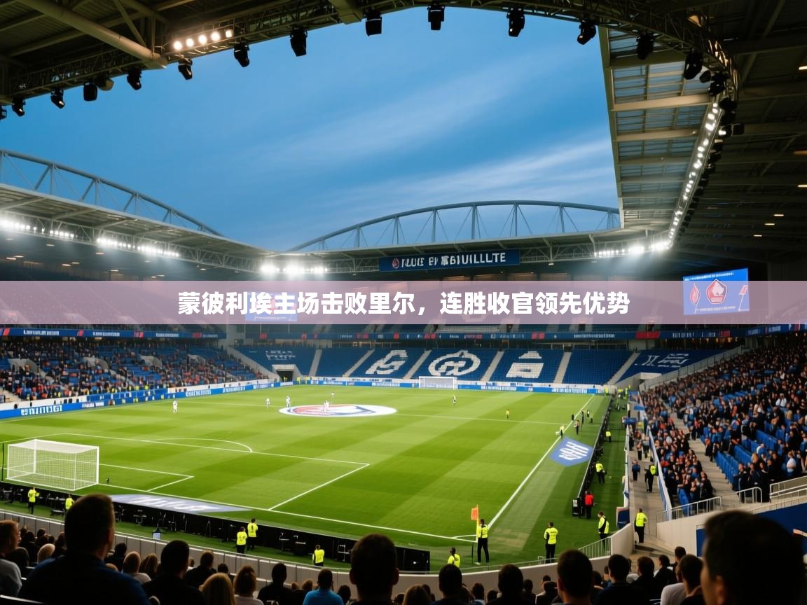 蒙彼利埃主场击败里尔，连胜收官领先优势  第2张