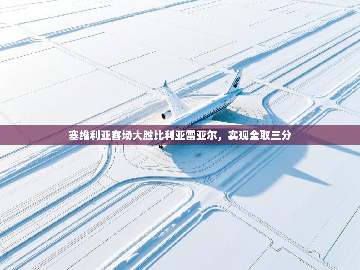 塞维利亚客场大胜比利亚雷亚尔,实现全取三分 第1张