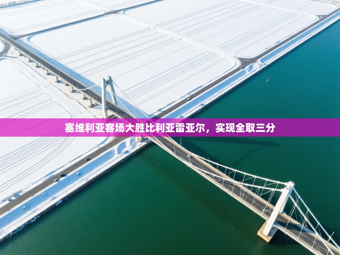 塞维利亚客场大胜比利亚雷亚尔,实现全取三分 第2张