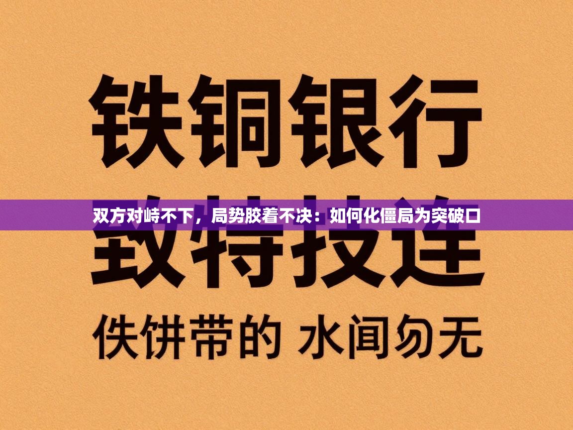 双方对峙不下，局势胶着不决：如何化僵局为突破口