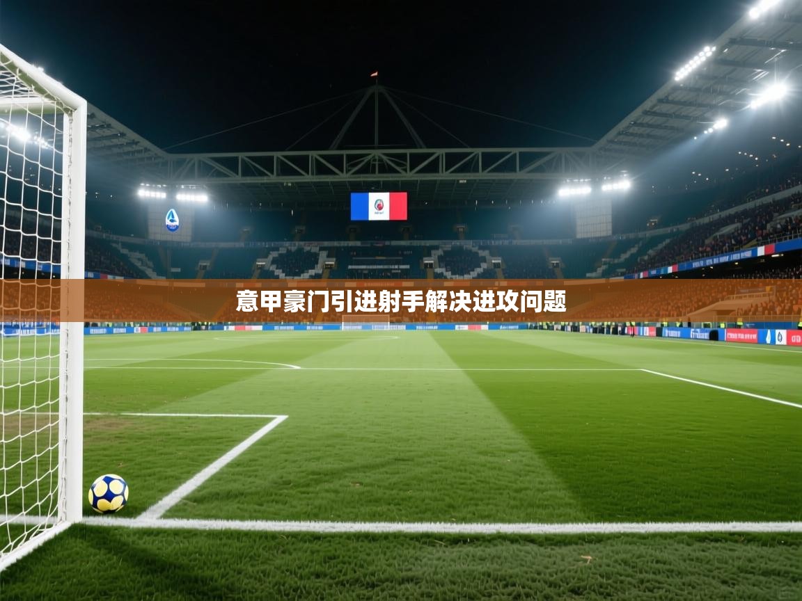 意甲豪门引进射手解决进攻问题