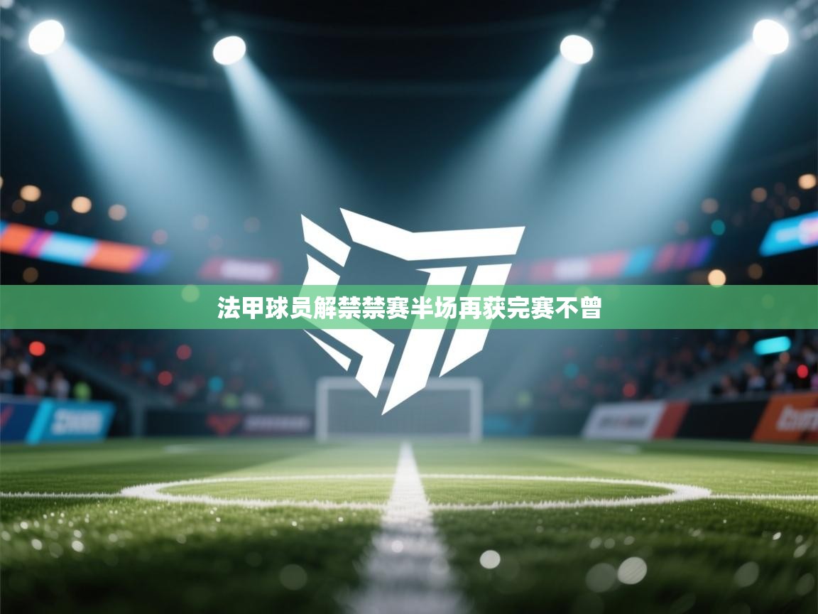 法甲球员解禁禁赛半场再获完赛不曾