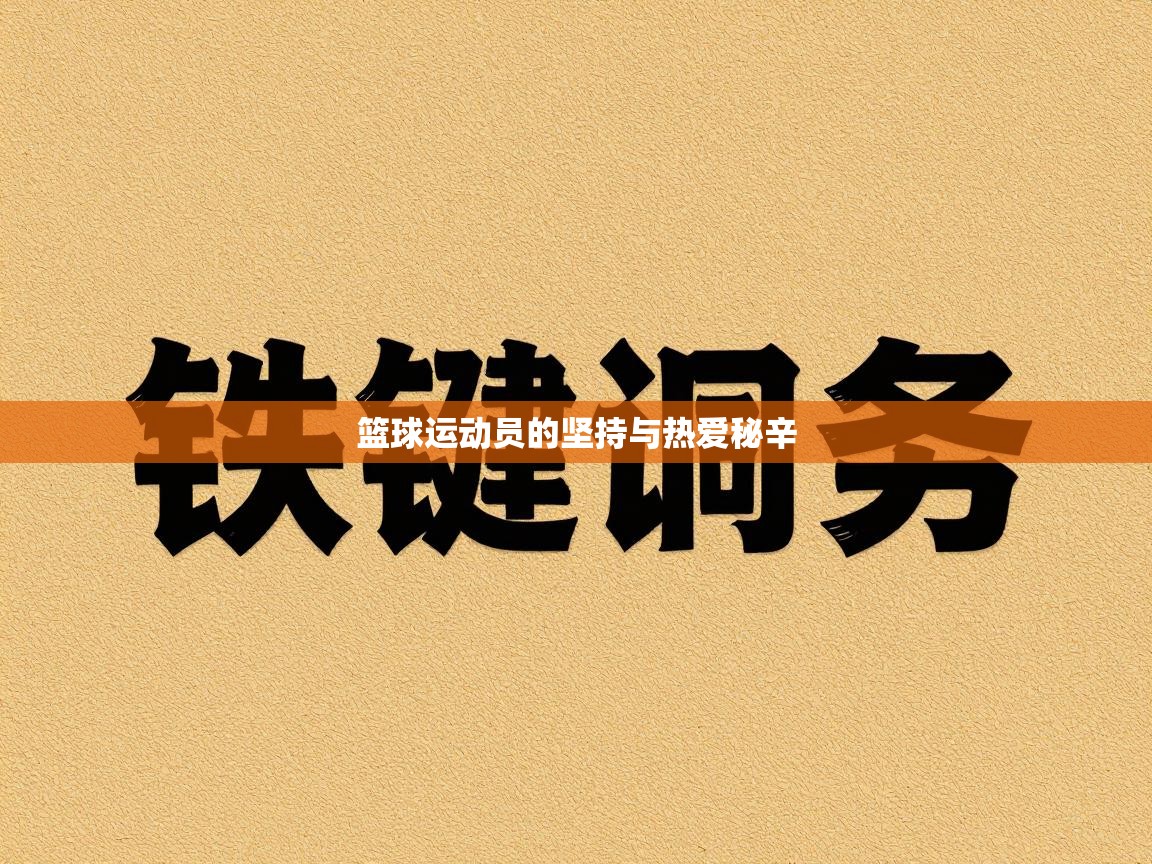 篮球运动员的坚持与热爱秘辛  第2张