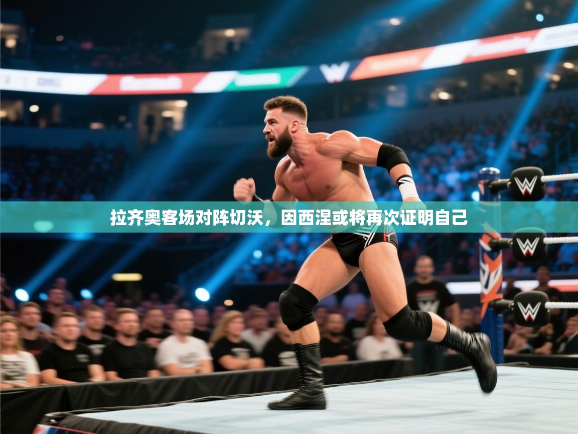 拉齐奥客场对阵切沃，因西涅或将再次证明自己  第1张