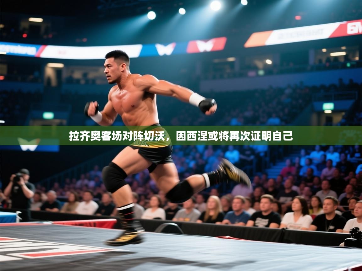 拉齐奥客场对阵切沃，因西涅或将再次证明自己  第2张