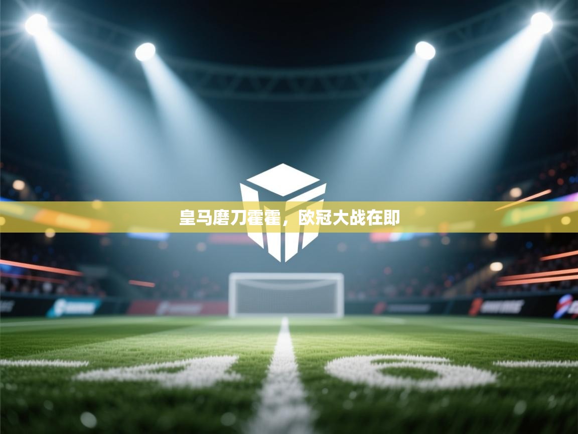 皇马磨刀霍霍，欧冠大战在即  第1张