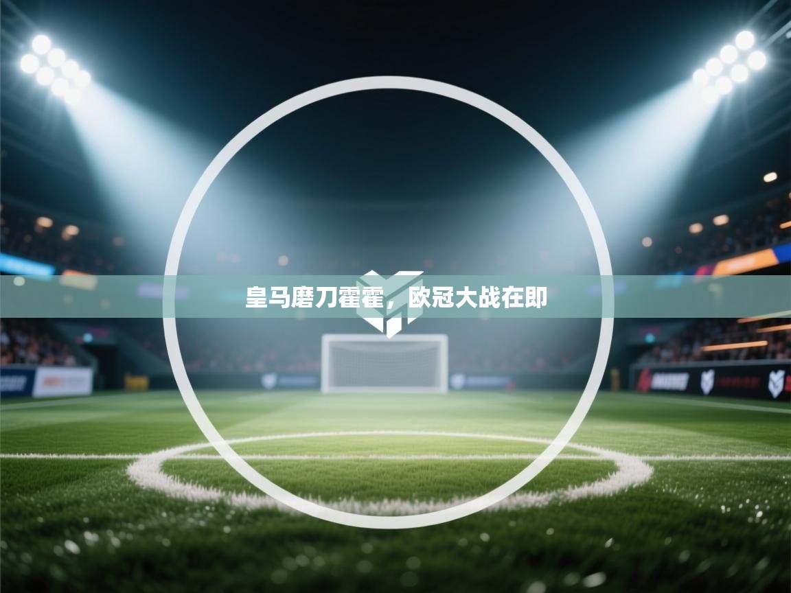 皇马磨刀霍霍，欧冠大战在即  第2张