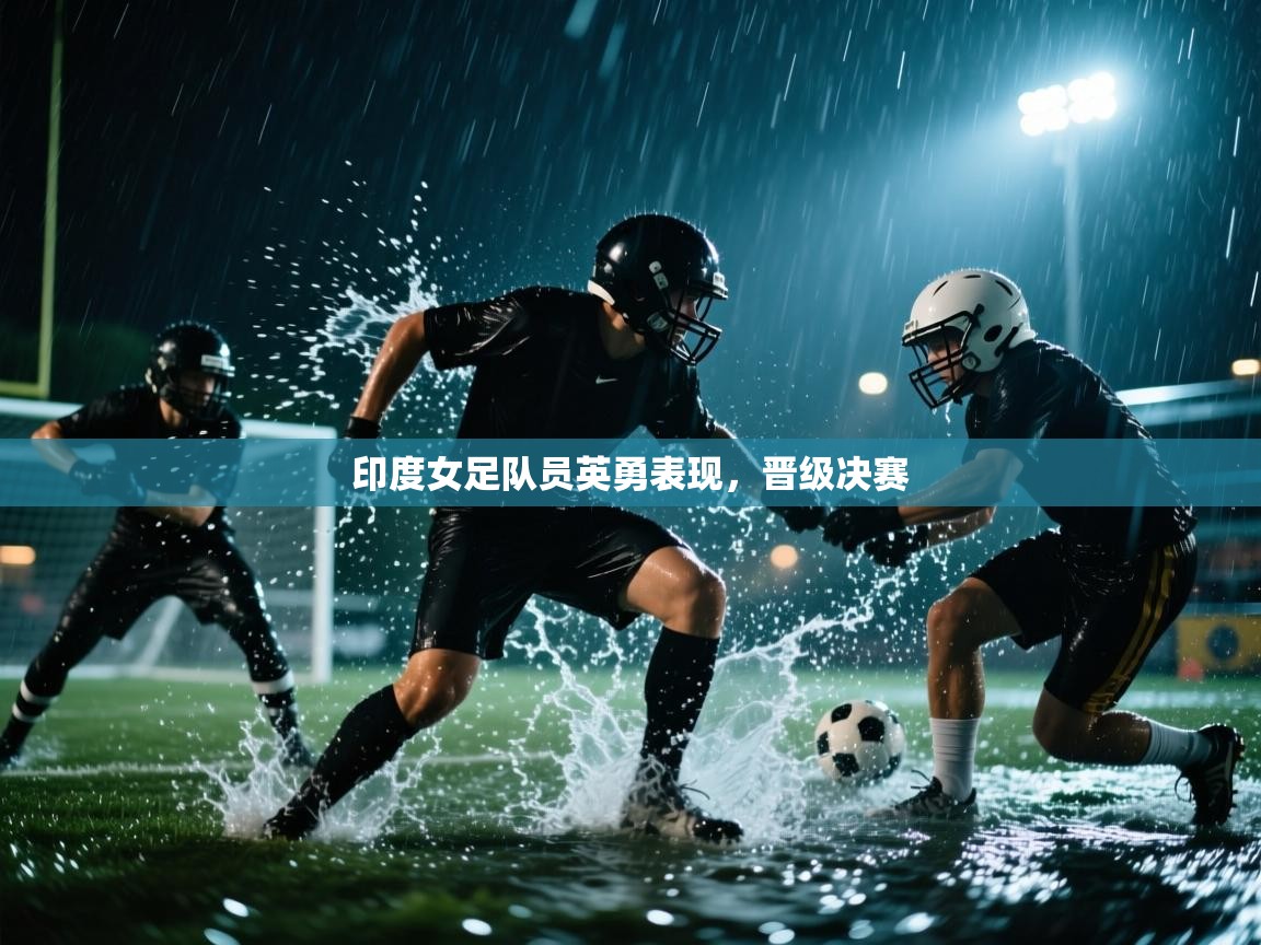印度女足队员英勇表现，晋级决赛