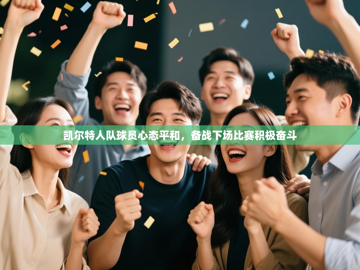 凯尔特人队球员心态平和，备战下场比赛积极奋斗