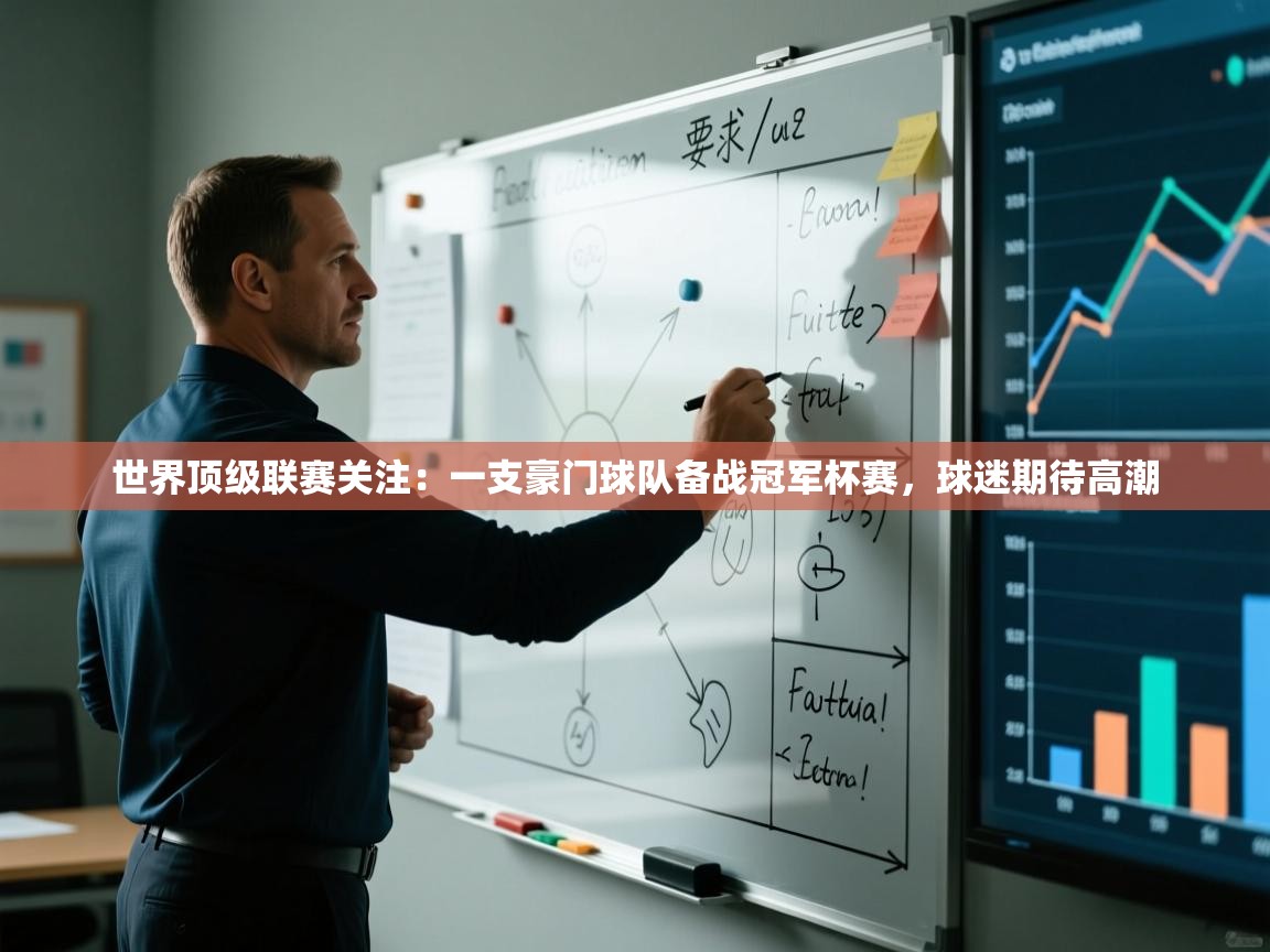 世界顶级联赛关注：一支豪门球队备战冠军杯赛，球迷期待高潮