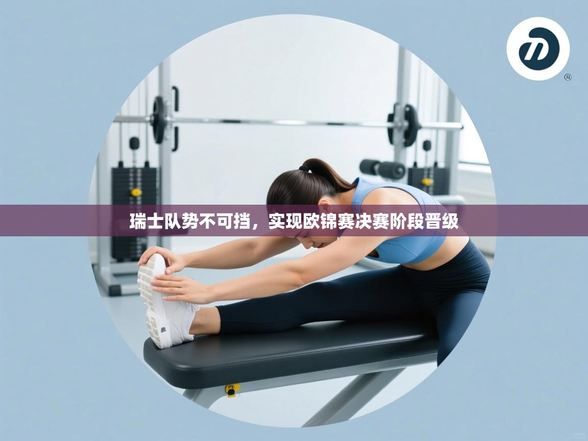 瑞士队势不可挡，实现欧锦赛决赛阶段晋级