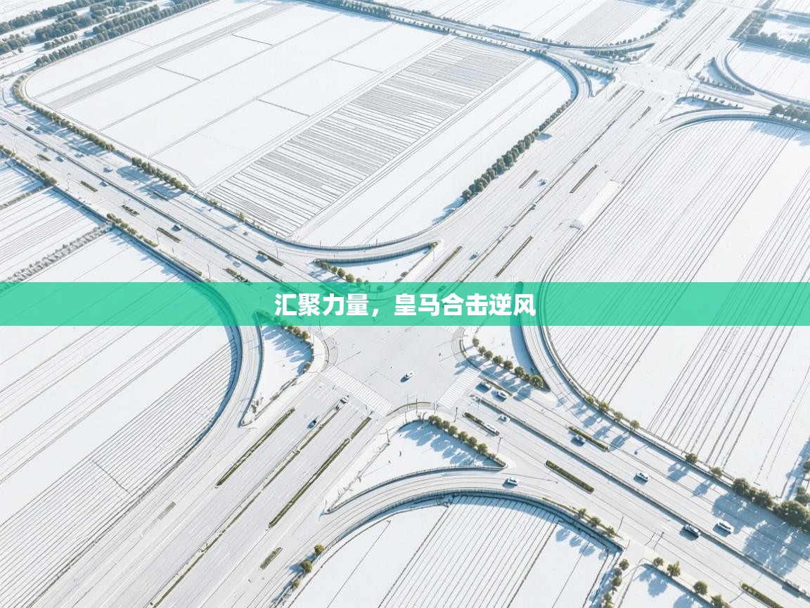 汇聚力量，皇马合击逆风