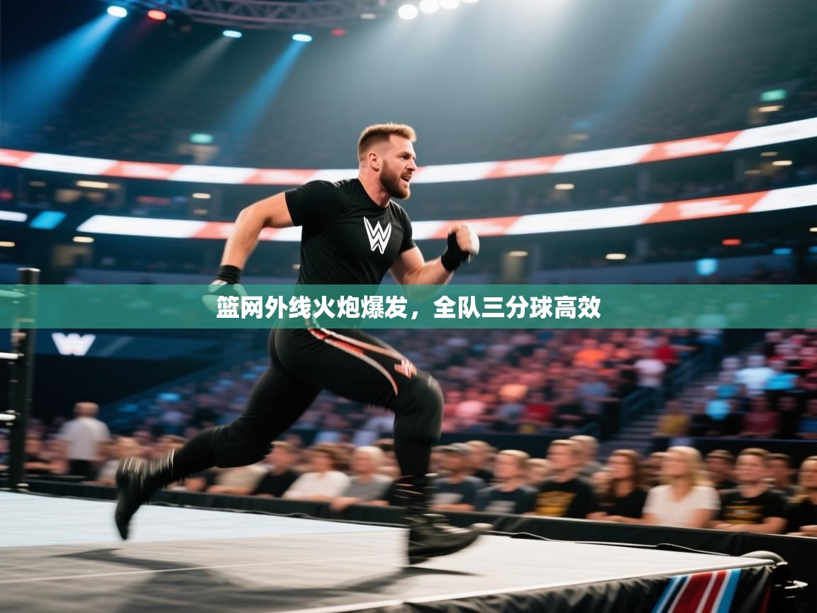 篮网外线火炮爆发，全队三分球高效